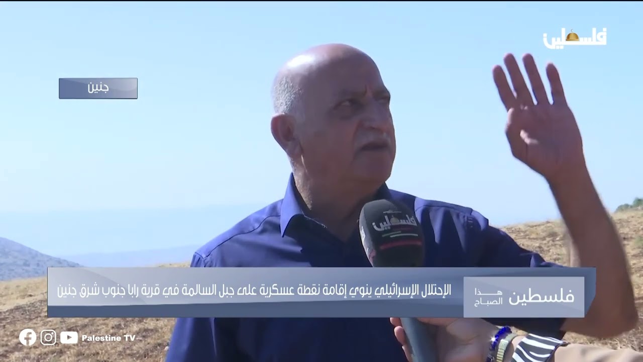 الاحتلال يعتزم إقامة نقطة عسكرية على جبل المسالمة في قرية رابا قضاء جنين    تفاصيل