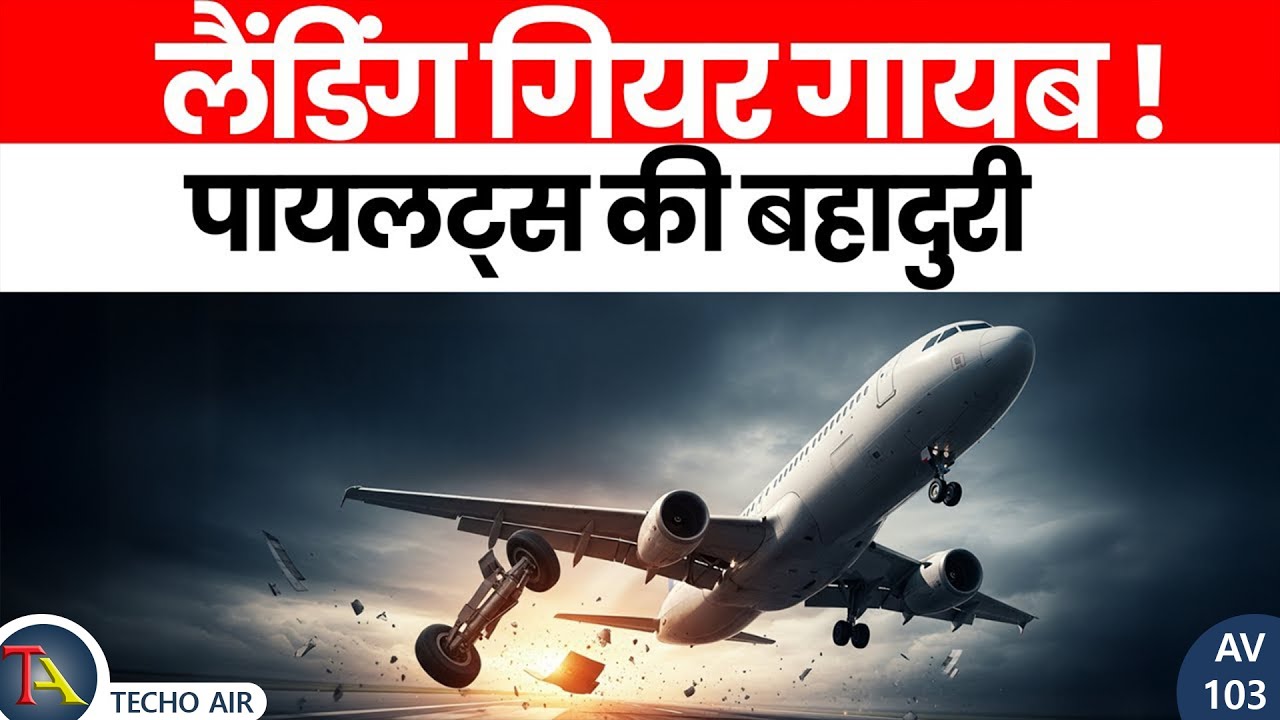 बिना लैंडिंग गियर कैसे उतरा प्लेन ? TNT Flight’s Dangerous Belly Landing Explained