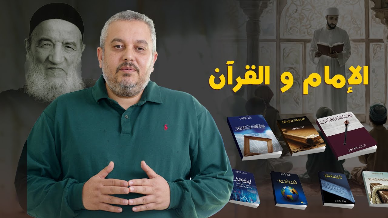 الإمام و القرآن || ياسين لحلو