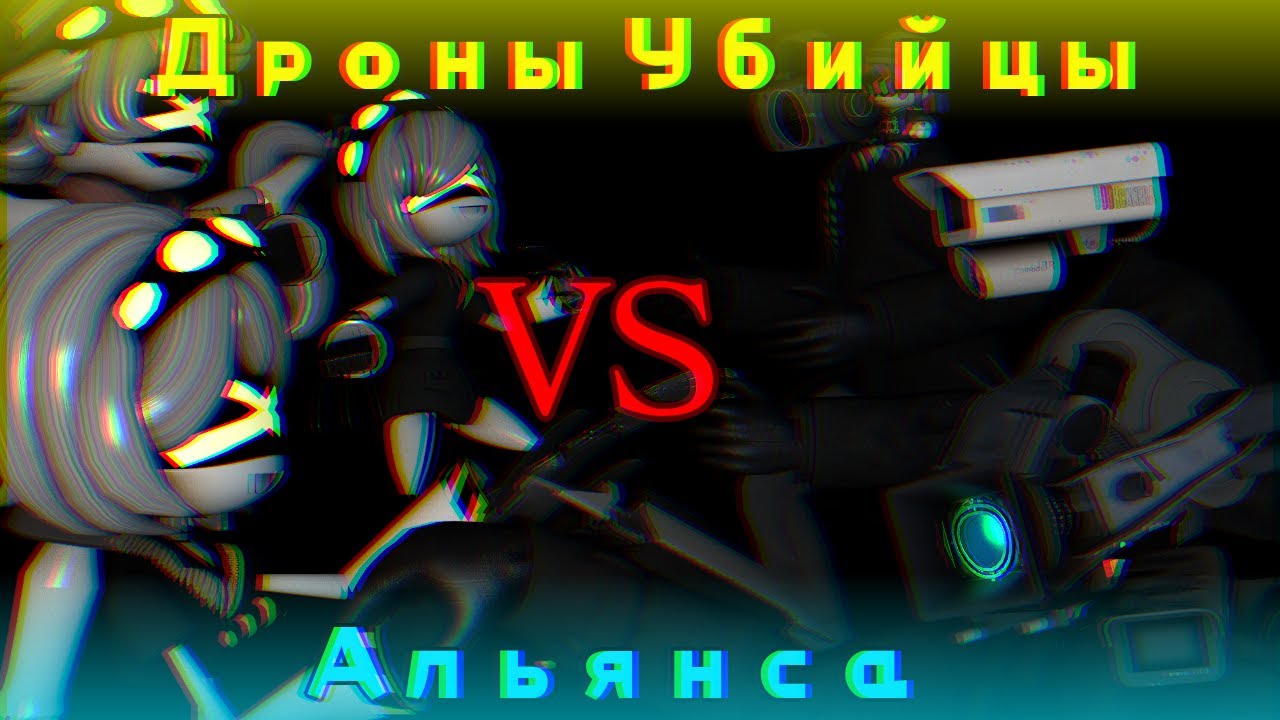 Что если ДРОНЫ УБИЙЦЫ нападут на АЛЬЯНС?