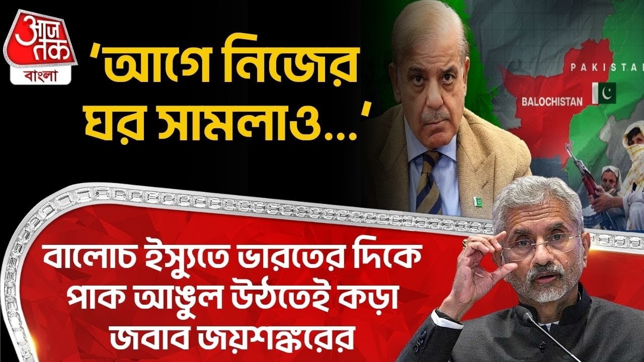 ‘আগে নিজের ঘর সামলাও...’, Baloch ইস্যুতে India র দিকে Pakistan আঙুল উঠতেই কড়া জবাব S Jaishankar র