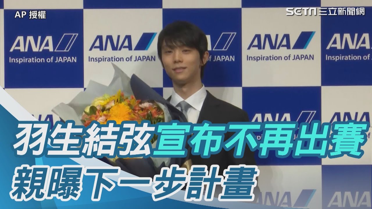 震撼！羽生結弦宣布退役不再出賽　親曝下一步計畫｜三立新聞網 SETN.com