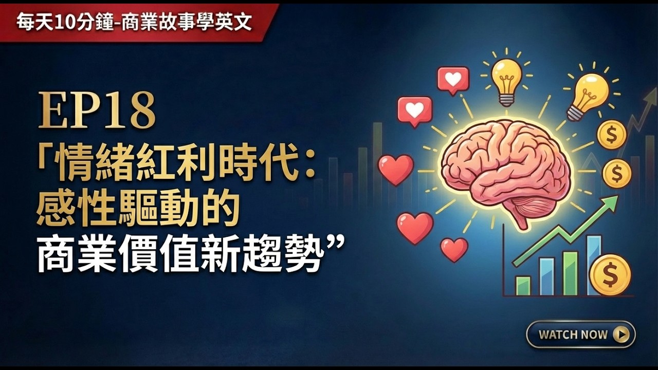 每天10分鐘: 商業故事學英文 EP18: “”情緒紅利時代：感性驅動的商業價值新趨勢””