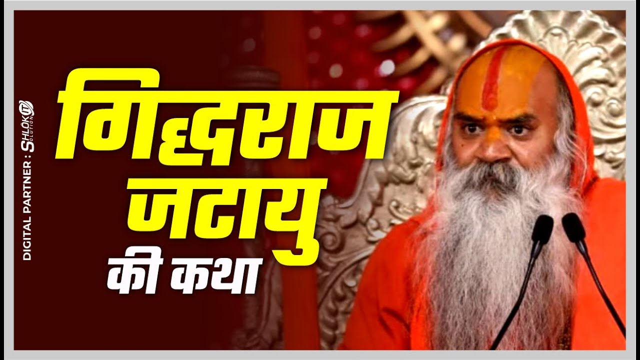गिद्धराज जटायु की कथा  Giddharaj Jatayu Ki Katha || Jagadguru Ramwaroopacharya Ji Maharaj