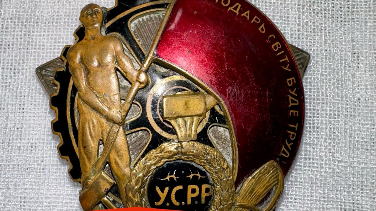 Орден Трудового Красного Знамени УССР
