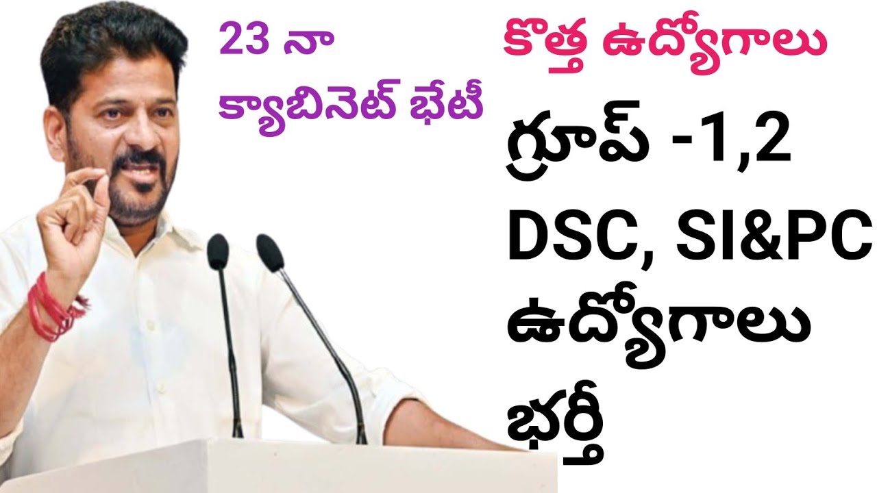 💥కొత్త ఉద్యోగాల భర్తీకి రాష్ట్ర కాబినెట్ భేటీ 💥గ్రూప్ -1,2 si&pc, dsc, పవర్ సెక్టార్ ఉద్యోగాలు?