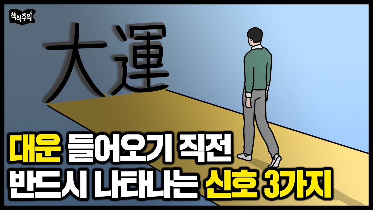 대운이 들어오기 직전 반드시 나타나는 신호 3가지