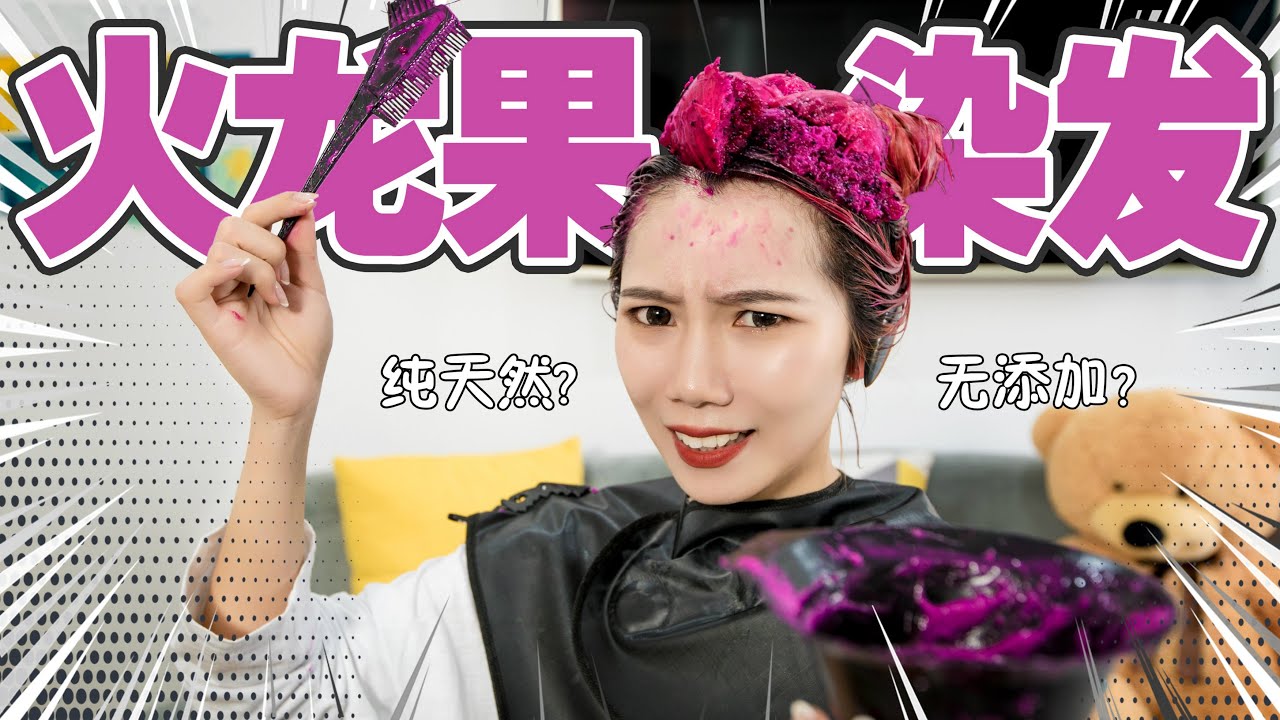 女生把火龙果涂在头上，神奇一幕瞬间发生！| Hair color
