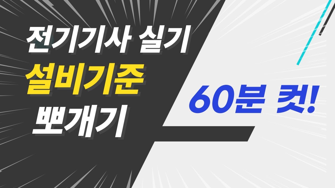 전기기사 실기 전기산업기사 실기 한국전기설비규정 핵심요약