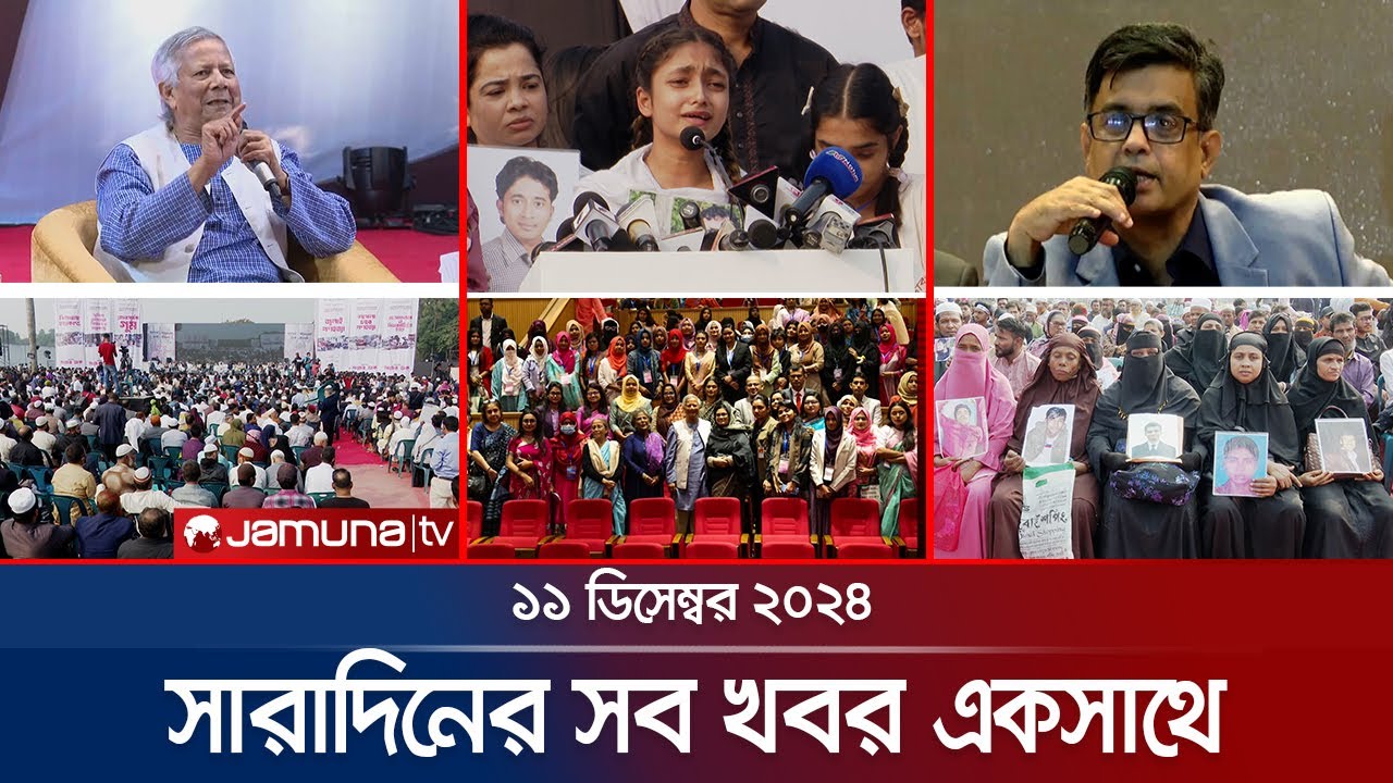 সারাদিনের সব খবর একসাথে | Sob Khobor | 12 AM | 11 December 2024 | Jamuna TV