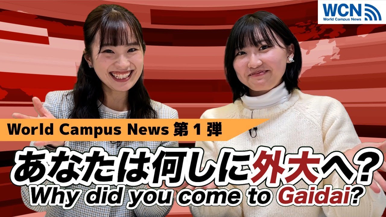 【京都外大】  学生キャスターのゆるっと鑑賞会！「あなたは何しに外大へ？」｜Vol 1