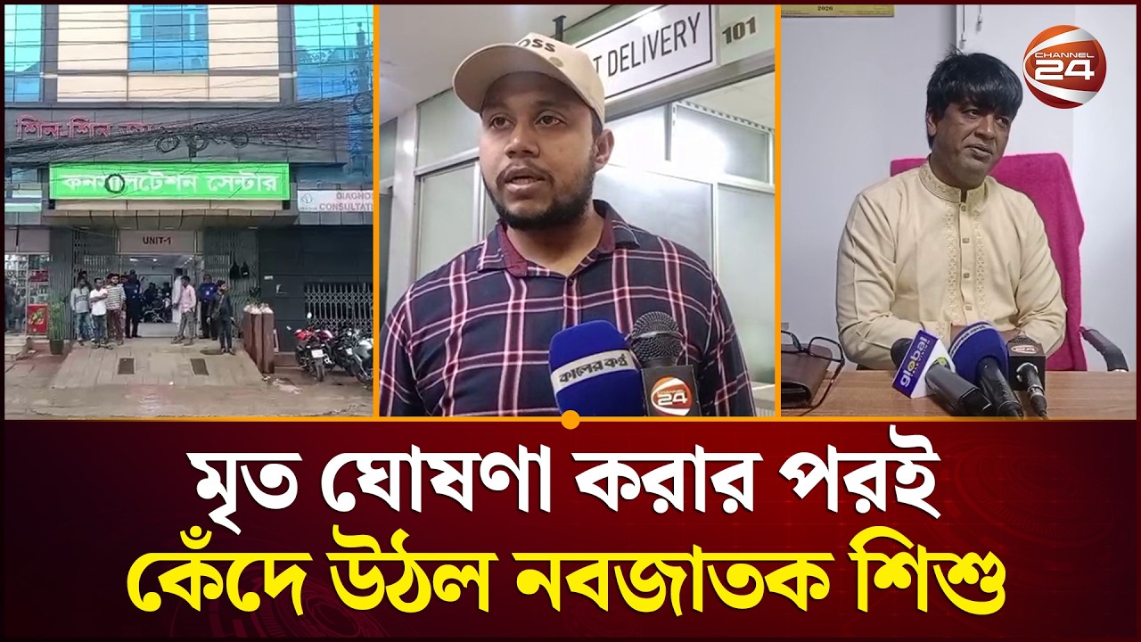নবজাতককে মৃ/ত ঘোষণা করে অতিরিক্ত অর্থ আদায়ের অভিযোগ | Uttara | Channel 24