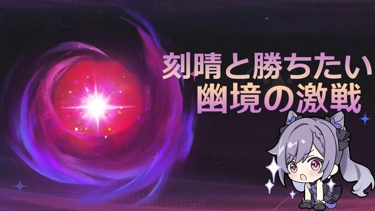 【原神】幽境の激戦　募:マンドラゴラの倒し方　初見さん歓迎