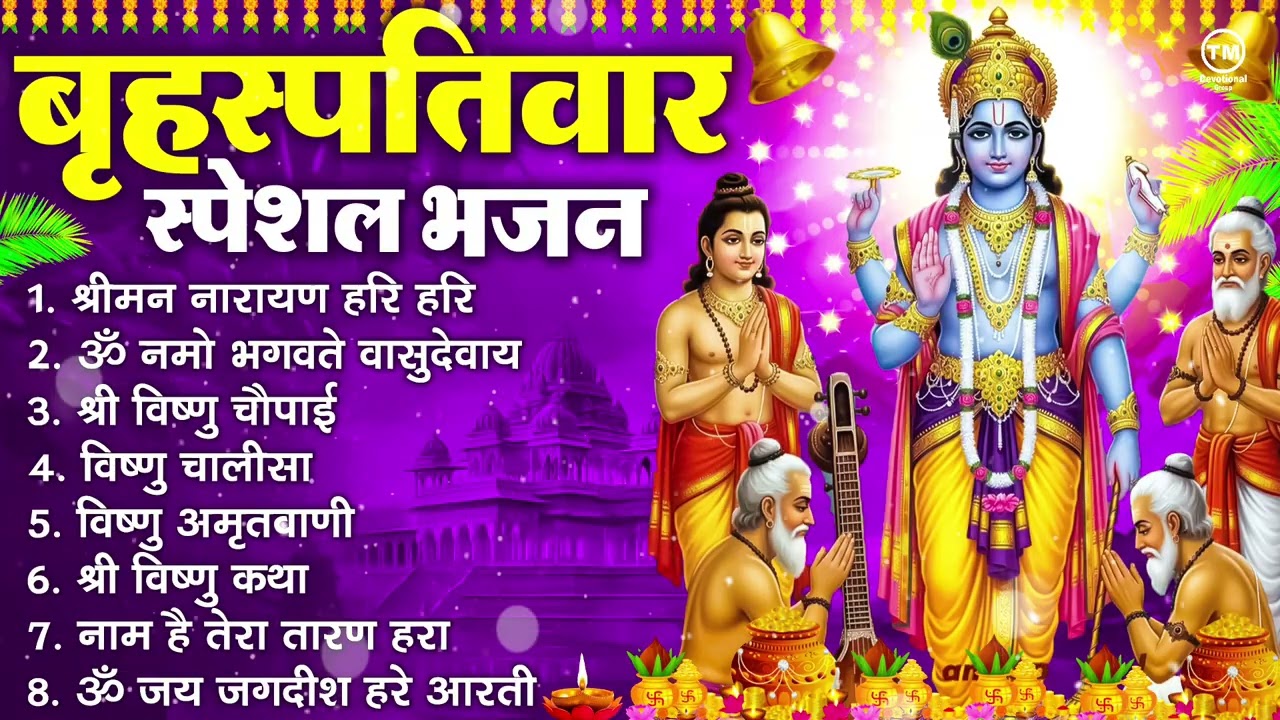 बृहस्पतिवार भक्ति भजन : ॐ नमो भगवते वासुदेवाय, श्रीमन नारायण हरि हरि, विष्णु अमृतवाणी व आरती