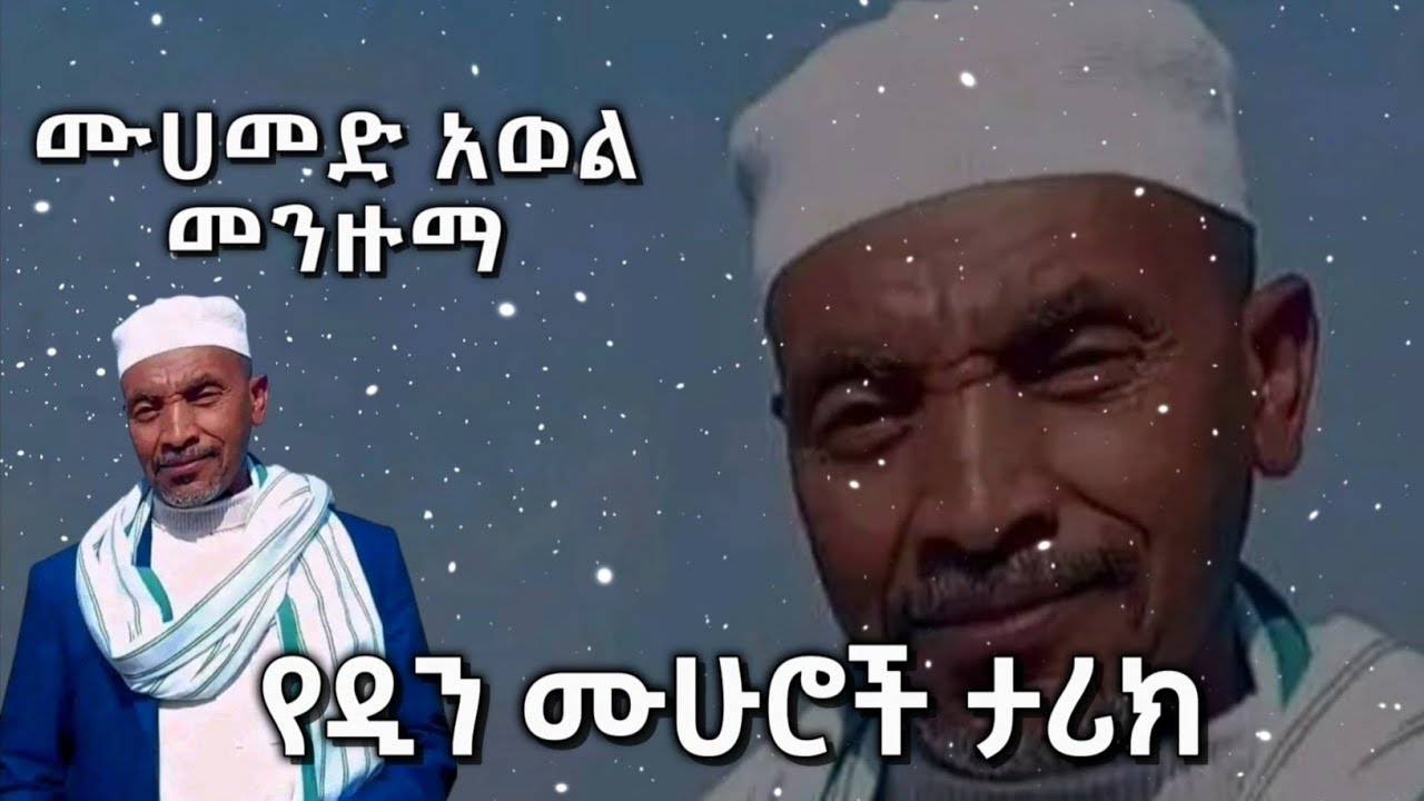 Muhammad Awel Hamza የዲን ሙሁሮች ታሪክ - መንዙማ - መሀመድ አወል ሀምዛ | Ethiopia
