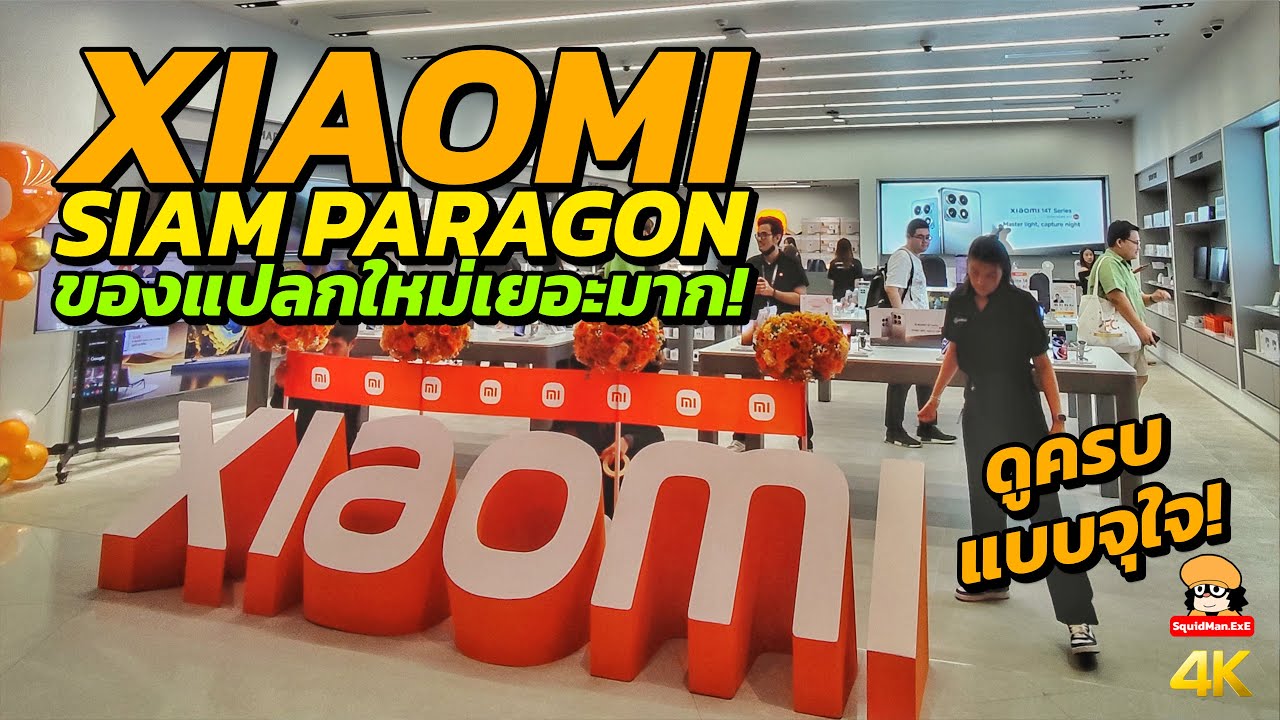 พาทัวร์ Xiaomi สาขาใหม่ Siam Paragon ของแปลกใหม่เยอะมาก!