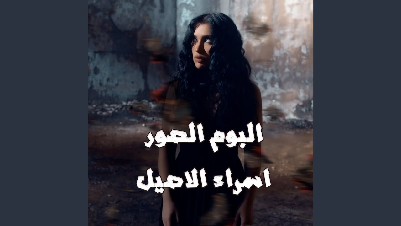 Album Sewar - البوم صور