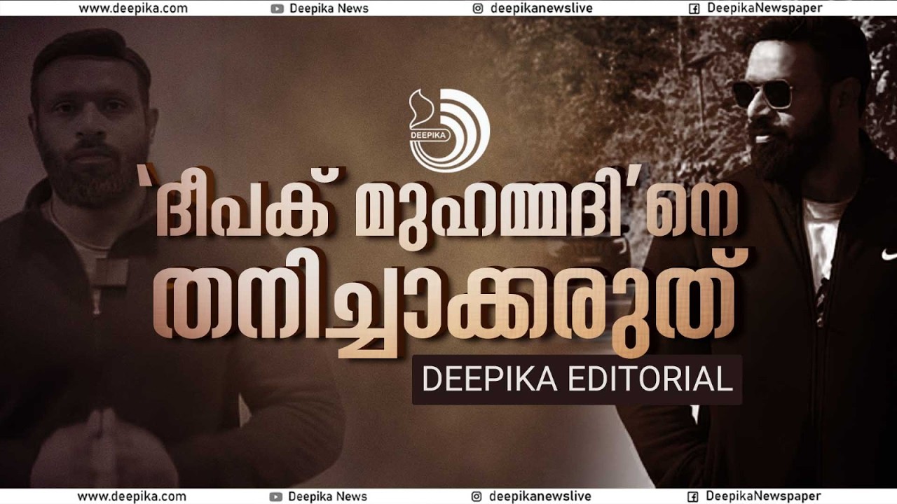 'മുഹമ്മദ് ദീപകി'ന് എന്താണ് കുഴപ്പം..?
