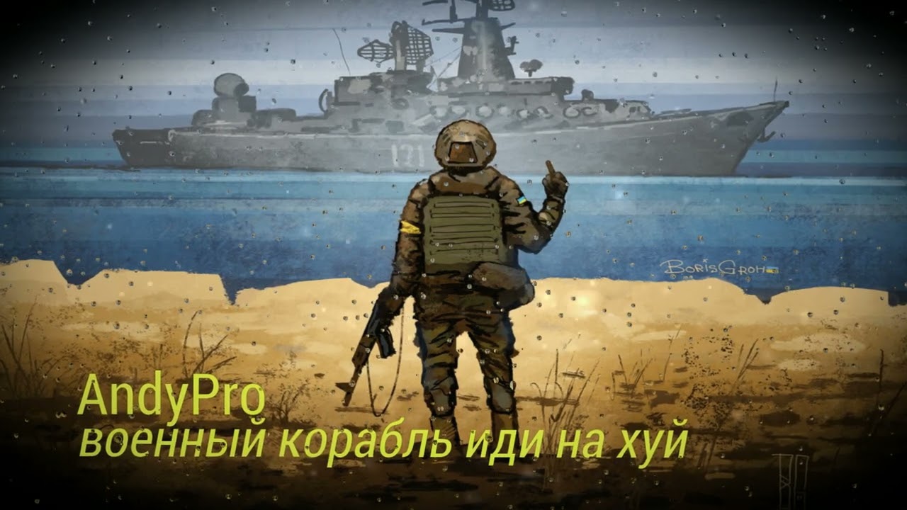 AndyPro - военный корабль иди на хуй