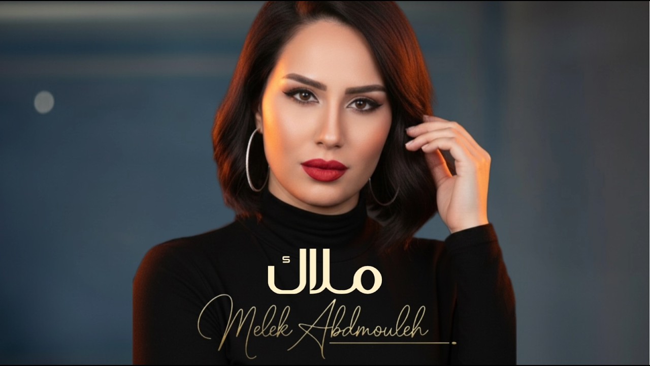 ملاك عبد مولاه - وين دواك | Melek Abdmouleh - Win dwek (Official Lyric video)