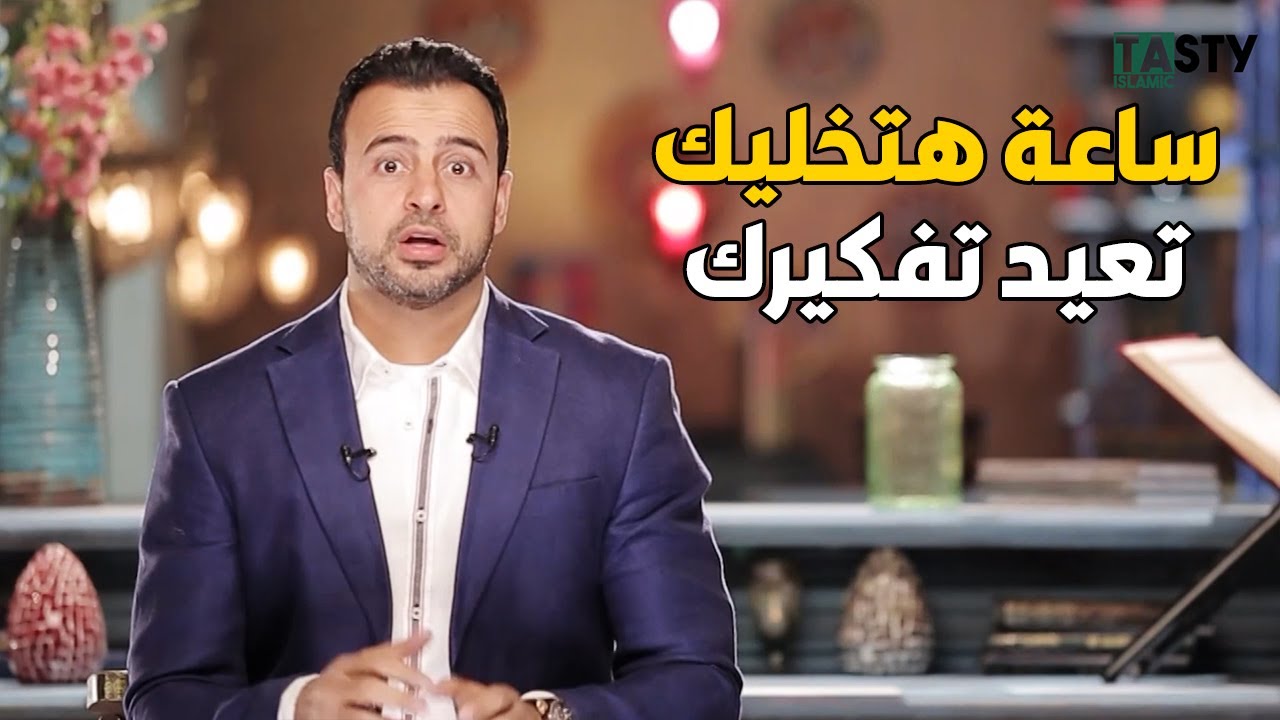ساعة واحدة ممكن تغير تفكيرك ونظرتك للحياة بالكامل 🕰️✨ مع #مصطفى_حسنى