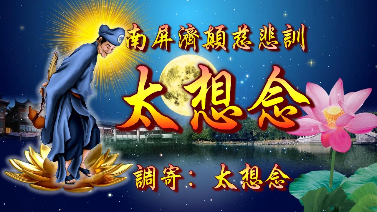 南屏濟顛慈悲訓  語寄：太想念  調寄：太想念【道歌 善歌】