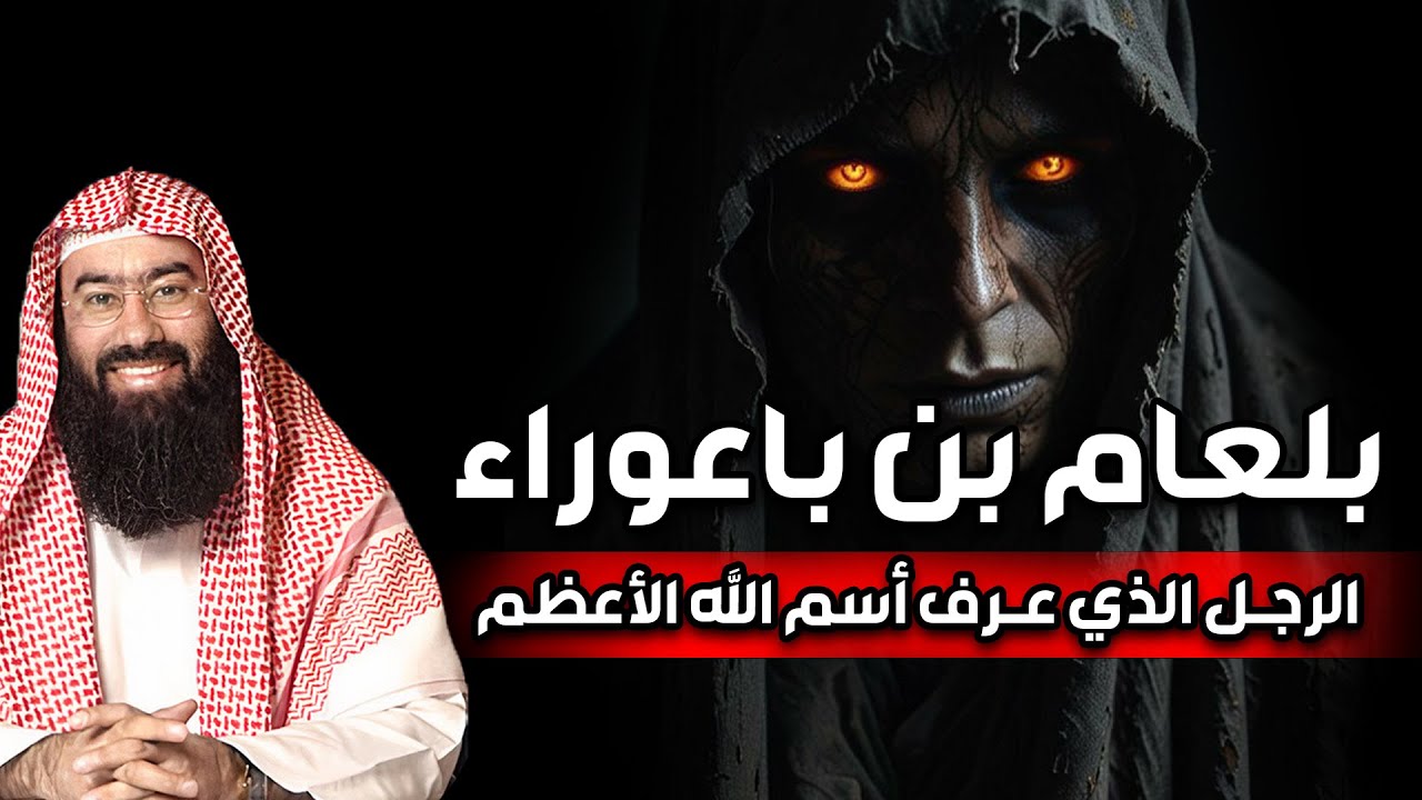 أغرب قصص القرآن الكريم | بلعام بن باعوراء | نبيل العوضي