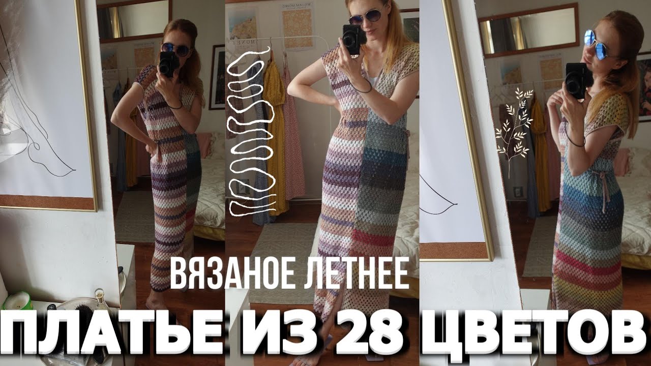 28 ЦВЕТОВ ПРЯЖИ В ОДНОМ ПЛАТЬЕ 😱