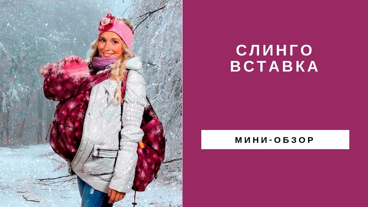 Слинговставка от Гусленка. Вставка в куртку