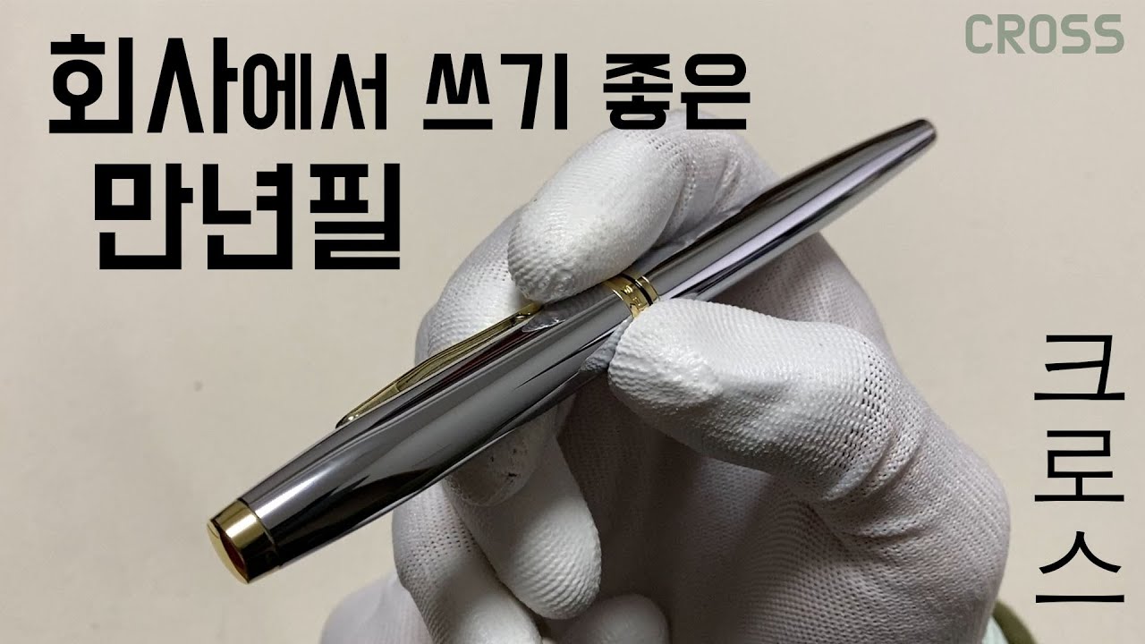 크로스 만년필 중 가성비 최강 코벤츄리 📍회사에서 쓰기 좋은 만년필