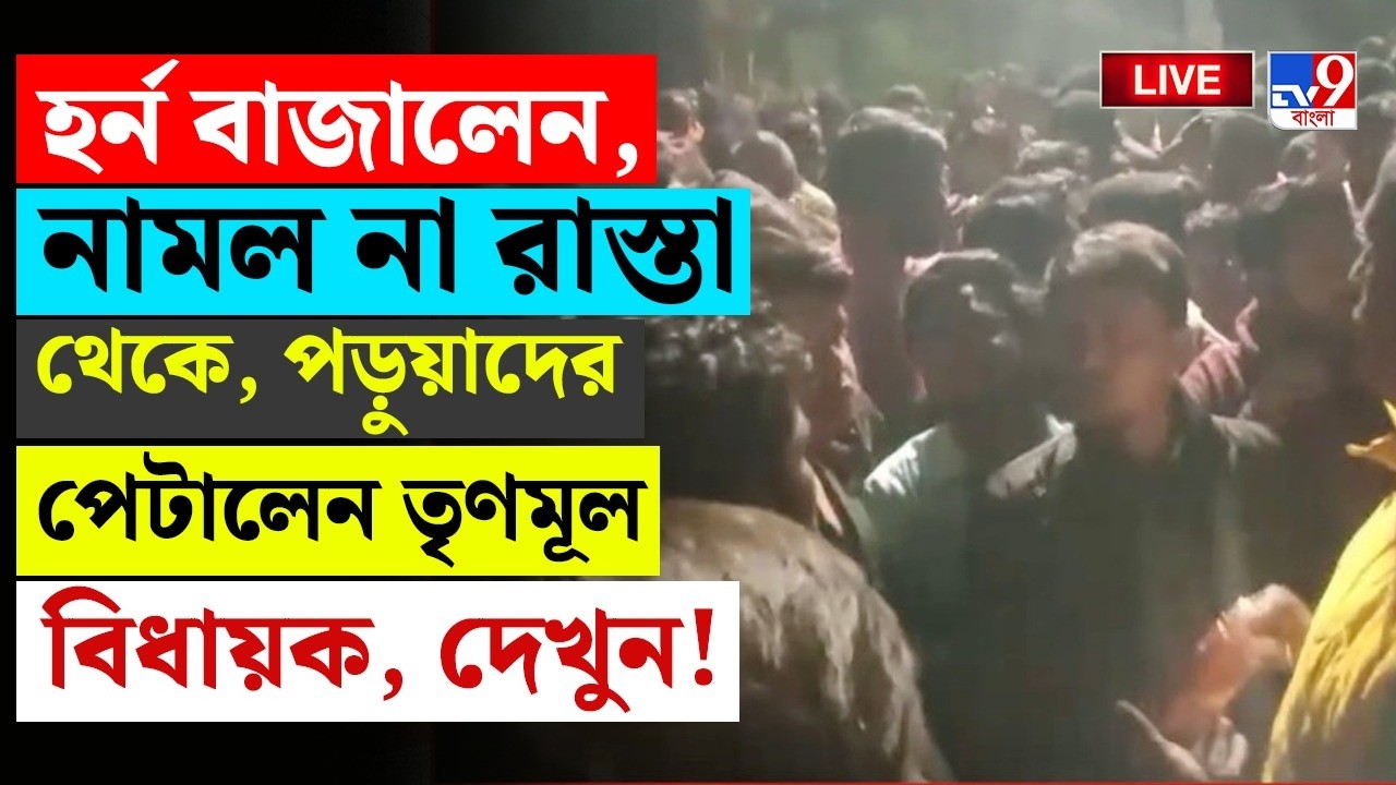 🔴LIVE | TV9 BANGLA | হর্ন বাজালেন, নামল না রাস্তা থেকে, পড়ুয়াদের পেটালেন TMC MLA | KARIMPUR BREAKING