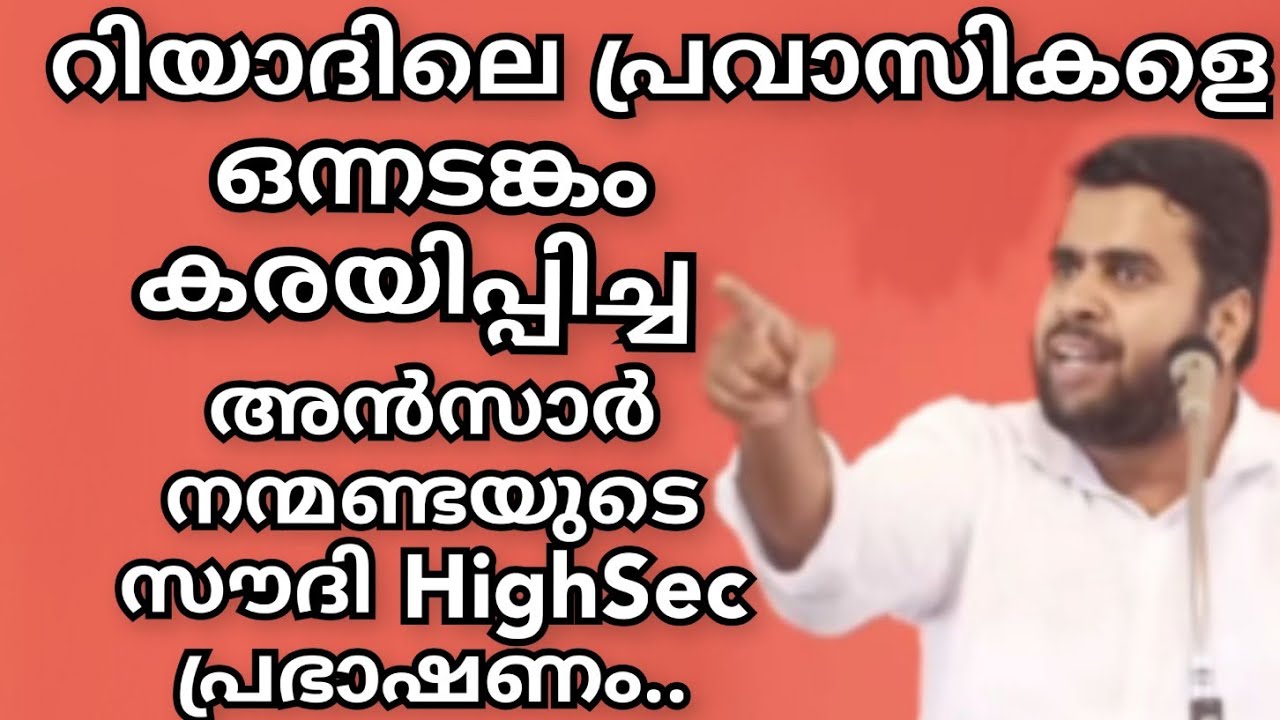 റിയാദിലെ പ്രവാസികളെ ഒന്നടങ്കംകരയിപ്പിച്ച അൻസാർ നന്മണ്ടയുടെ സൗദി HighSec  പ്രഭാഷണം.. Ansar Nanmanda