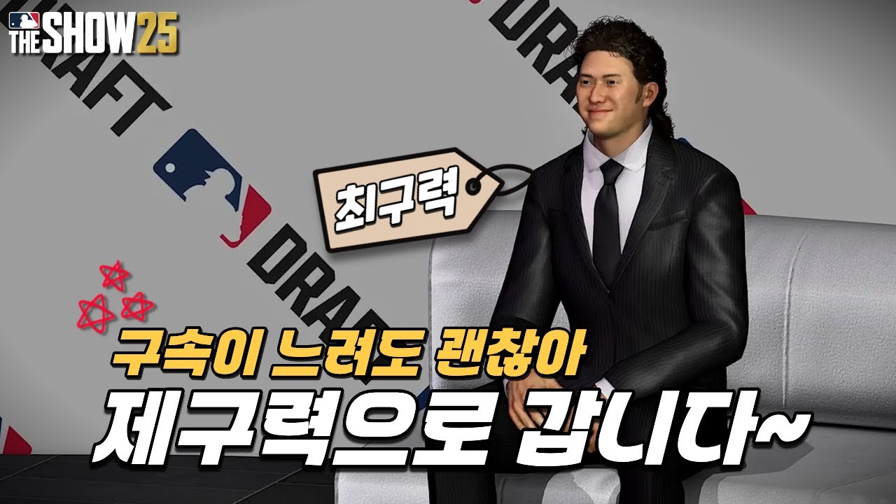 [더쇼25] 구속이 느려도 괜찮아~ 제구력으로 갑니다! - 구속은 포기 제구력으로 간다 최구력! #1