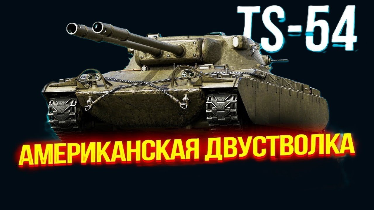 TS-54 ПРЕМ ТАНК ЗА WOT PLUS