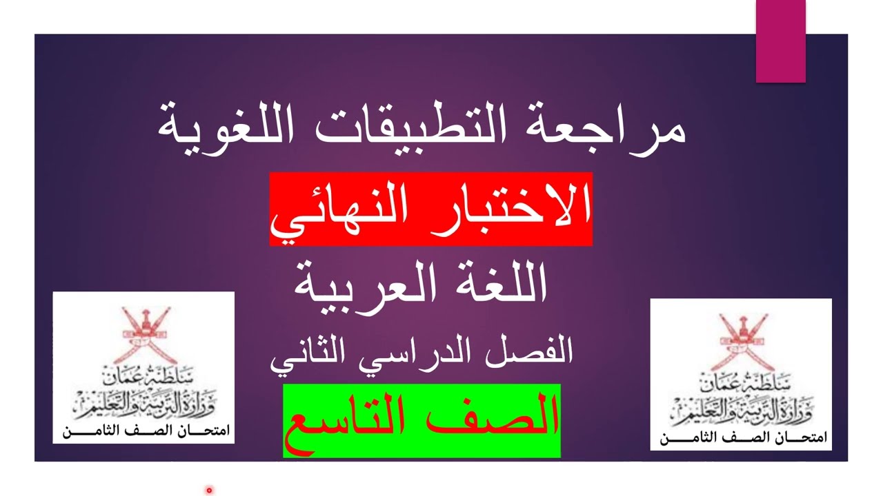 الاختبار النهائي / لغة عربية / الصف التاسع / الفصل الثاني
