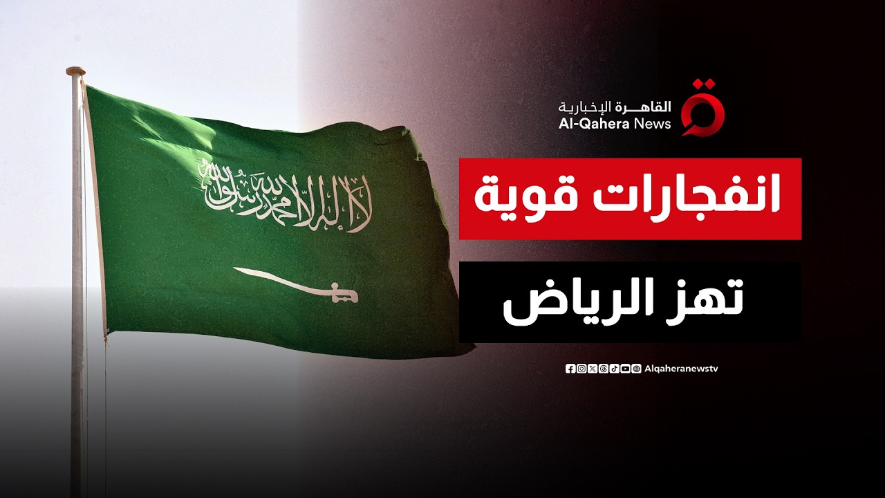أ ف ب: دوي انفجارات يهز العاصمة السعودية الرياض