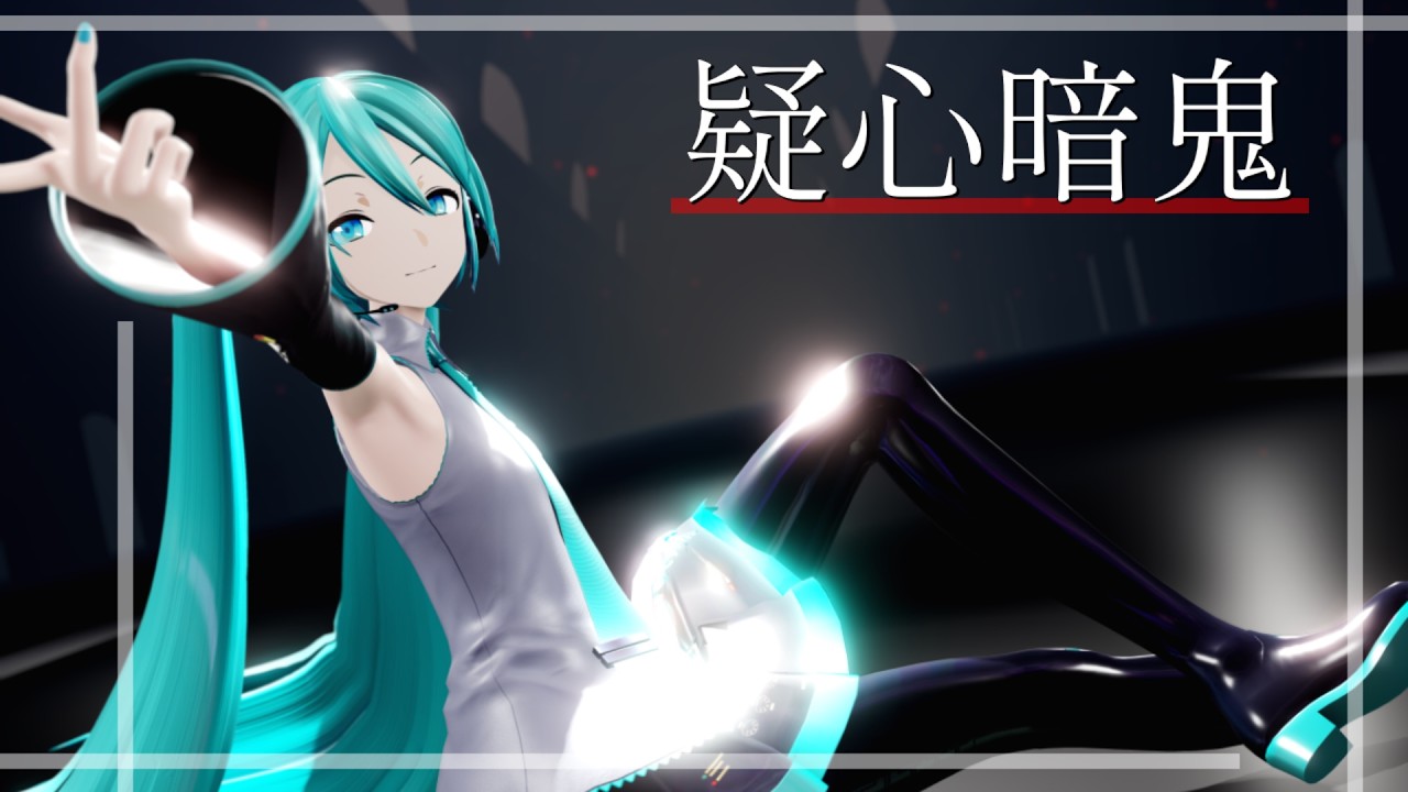 【MMD/カメラ配布】疑心暗鬼【YYB式初音ミク】