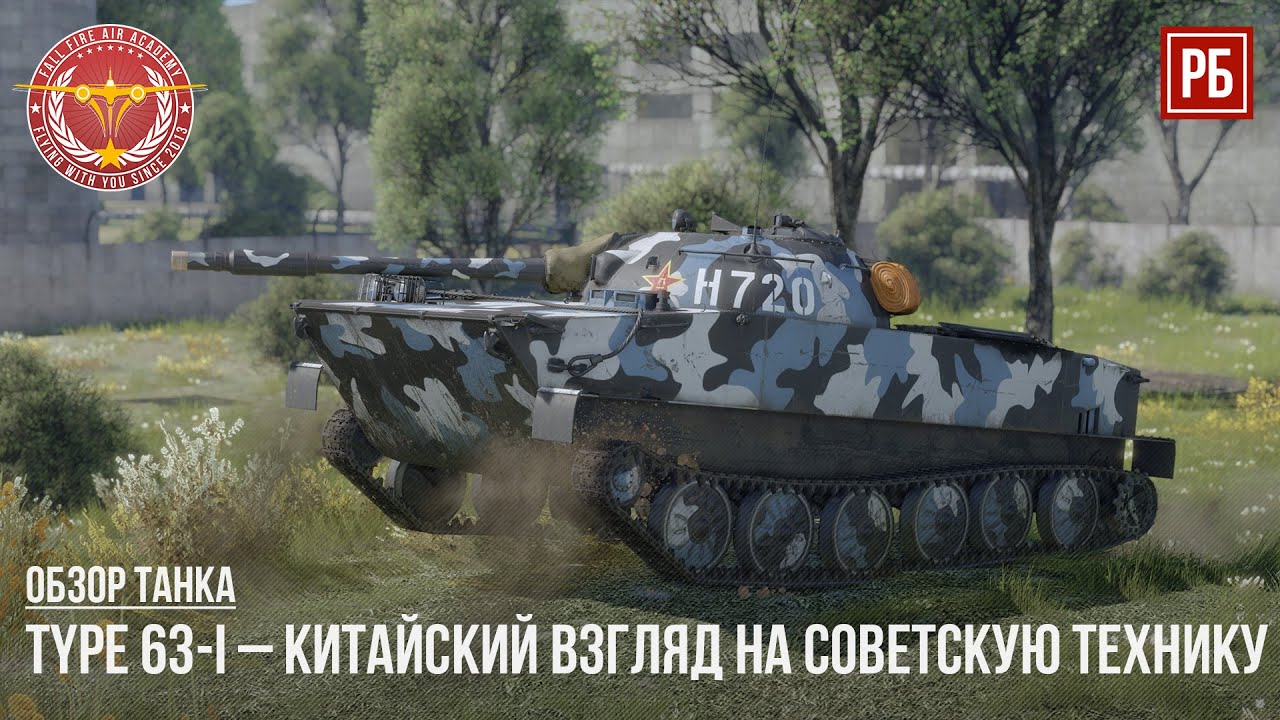 Type 63-I &ndash; КИТАЙСКИЙ ВЗГЛЯД НА ЛЕГКИЕ ТАНКИ в WAR THUNDER
