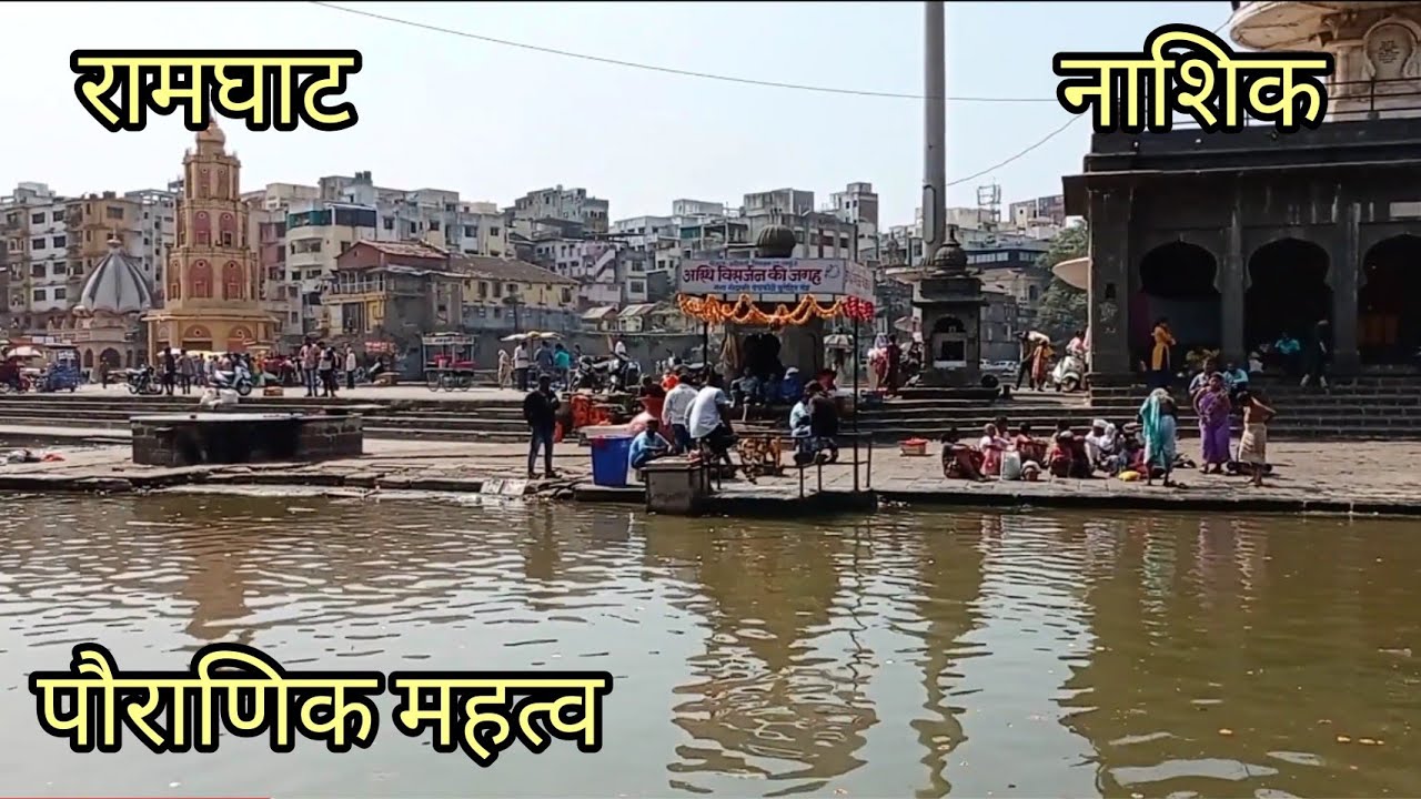 RAM GHAT, NASHIK, Maharastra। kumbha Mela, nashik, panchawati