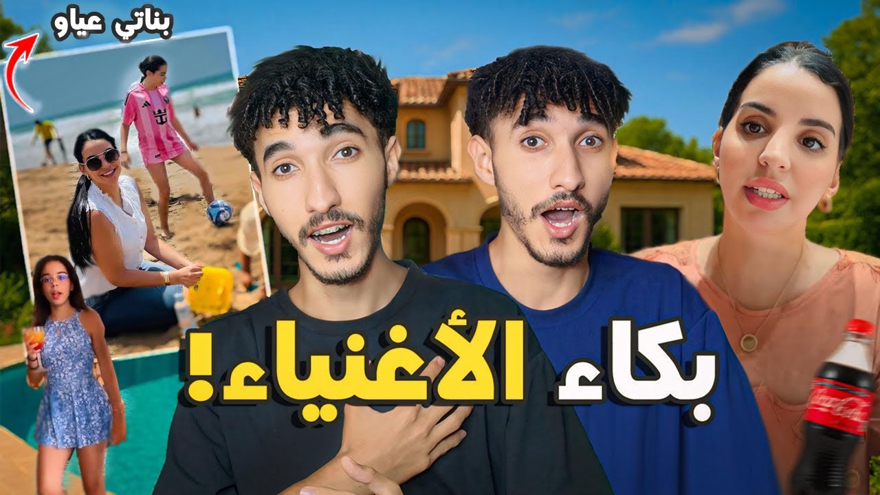 بنات أسماء بيوتي كايعانيو فالفيلا الفاخرة! عياو من حياة الأغنياء