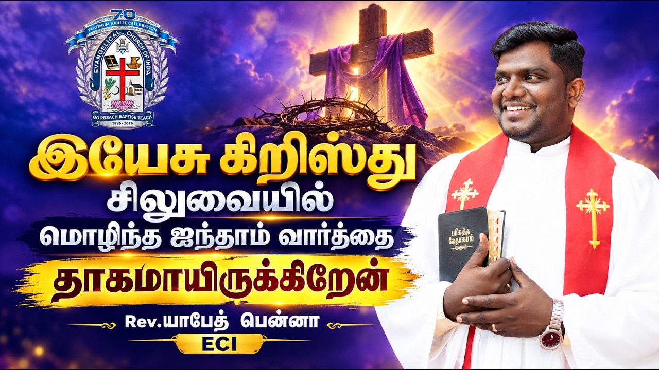 இயேசு கிறிஸ்து|| சிலுவையில் ||மொழிந்த ஐந்தாம் வார்த்தை||தாகமாயிருக்கிறேன்||Rev.யாபேத் பென்னா|| ECI