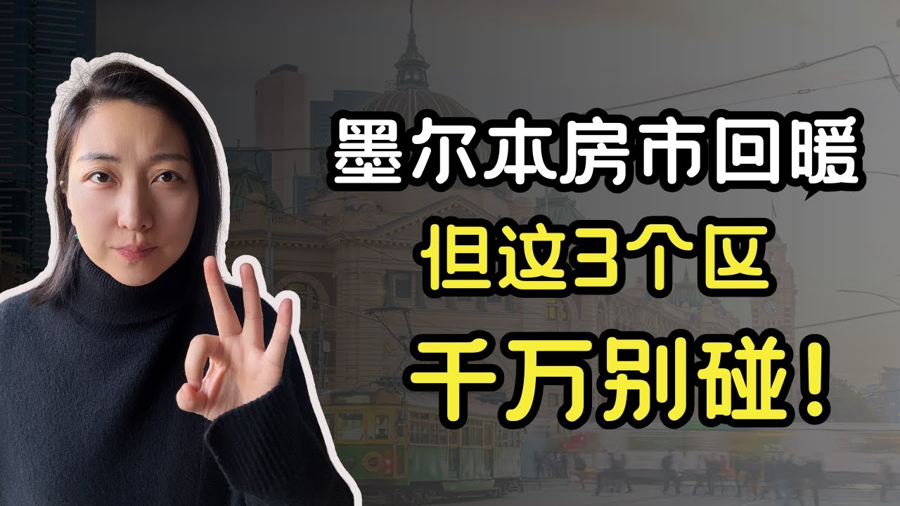 墨尔本市场回暖，但这三个区千万别碰｜墨尔本房市观察
