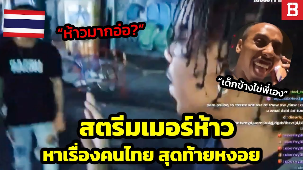 หิวจัด! สตรีมเมอร์เร้าตรีนชาวไทย จนเกือบโดนรุมกระทืบ 🔥