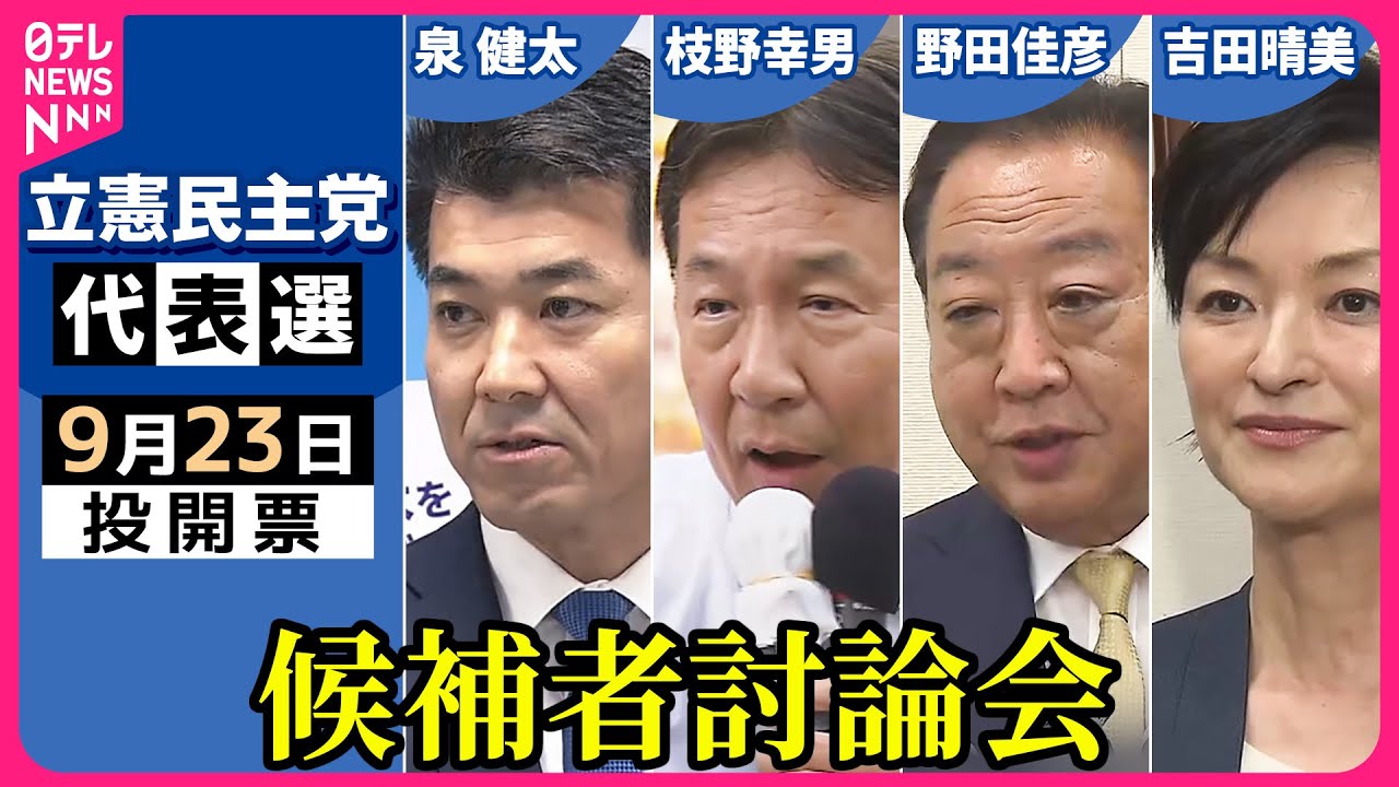 【ノーカット】『立憲民主党代表選』候補者討論会