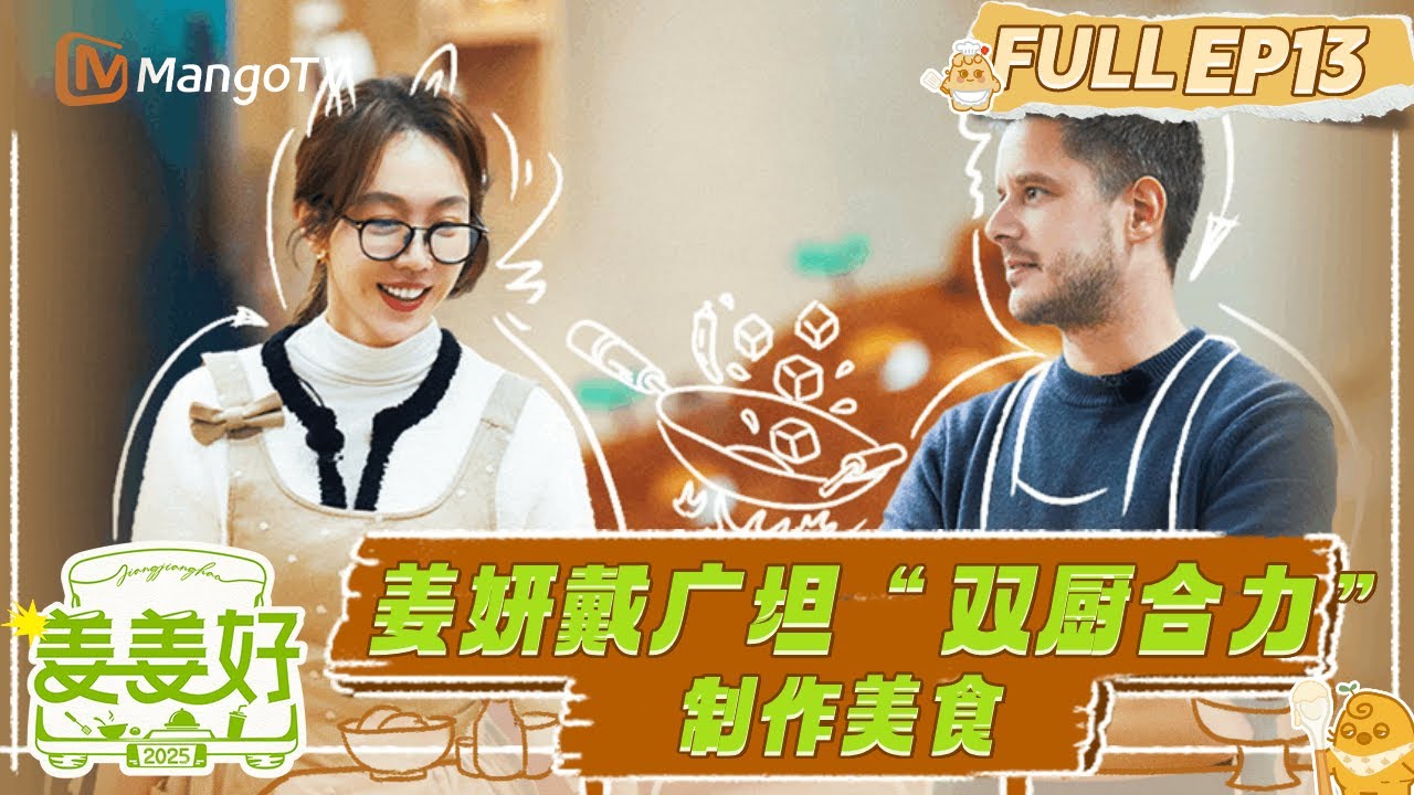 【FULL】EP13：姜妍戴广坦“双厨合力”制作美食 |《姜姜好》 Flavorful Journey | MangoTV