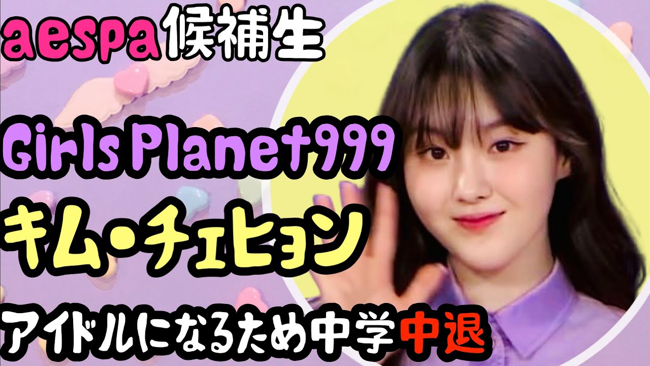 【日本人を救った大天使！】韓国人気NO.1キム・チェヒョン徹底紹介【Girls planet999】【kep1er】