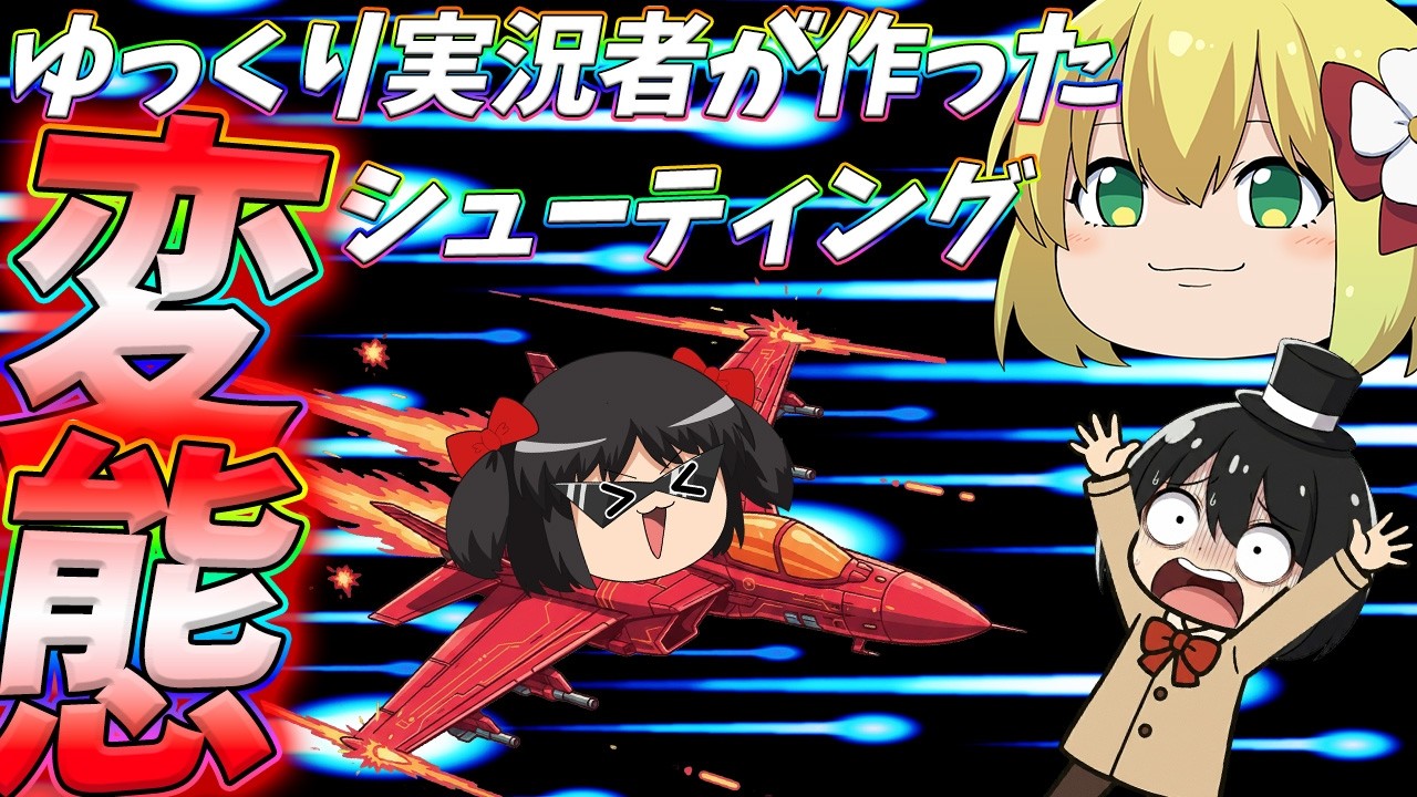 【ずっくんとかいう】超人気ゆっくり実況者のダチが変態ゲーム作ったからランキング入りするまでやるぞぉおおおおおお！！【アヘ顔シューティング】