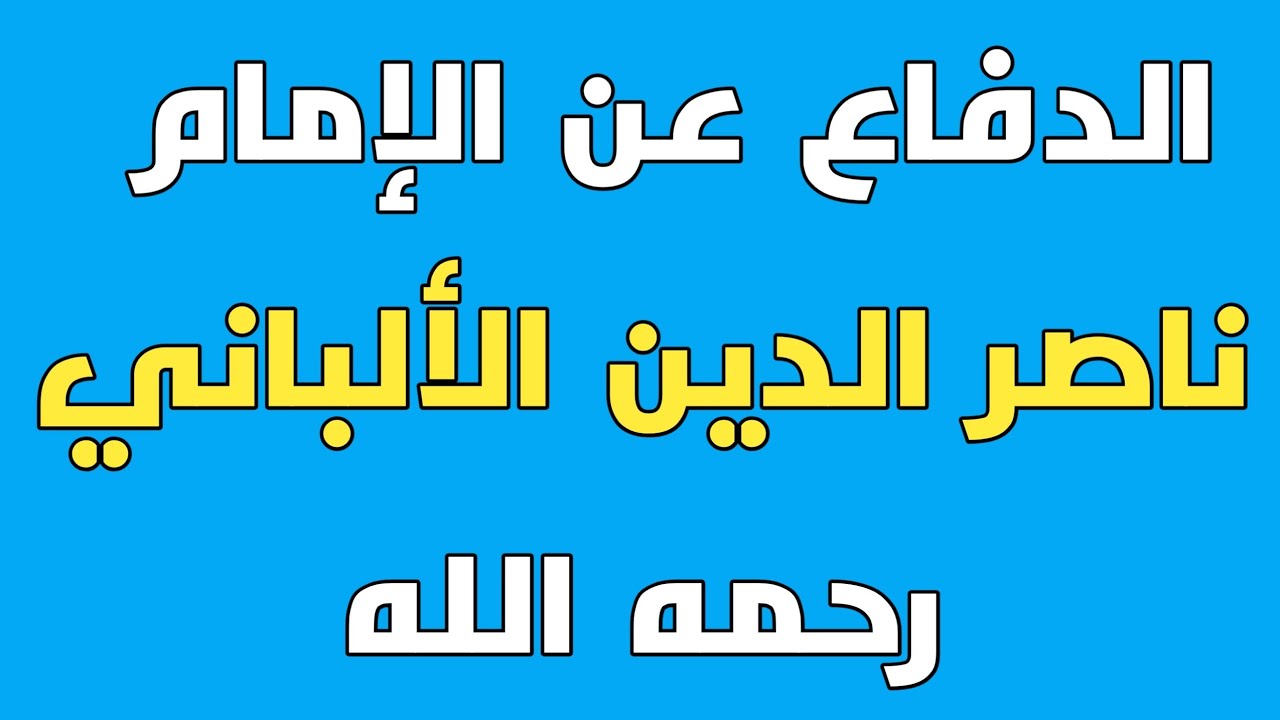 الدفاع عن الإمام ناصر الدين الألباني رحمه الله الشيخ عرفات بن حسن المحمدي حفظه الله
