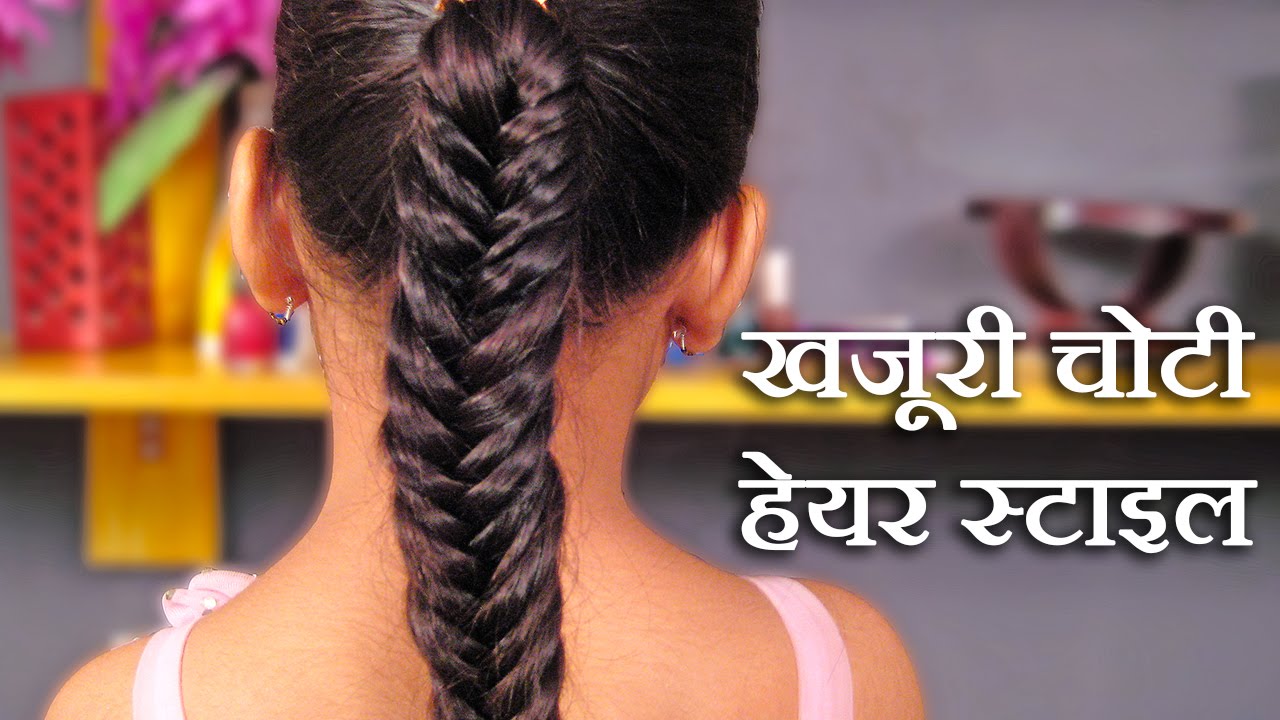 खजूरी चोटी कैसे बनायें - khajuri choti kaise banate hain - khajuri choti hairstyle - Fishtail Braid
