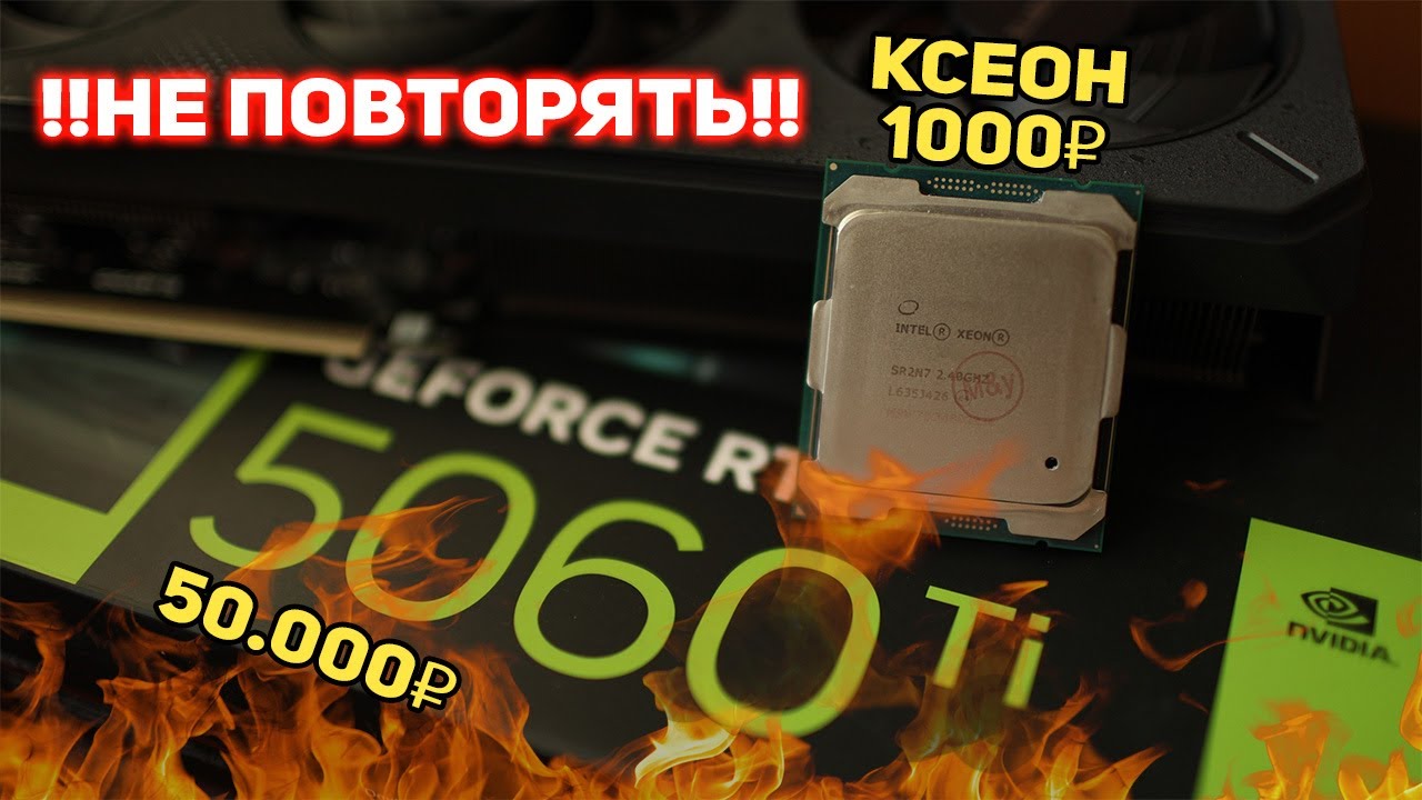 Старый Xeon против RTX 5060 Ti !!!!
